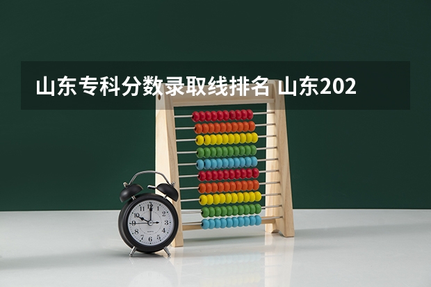山东专科分数录取线排名 山东2023专科分数线