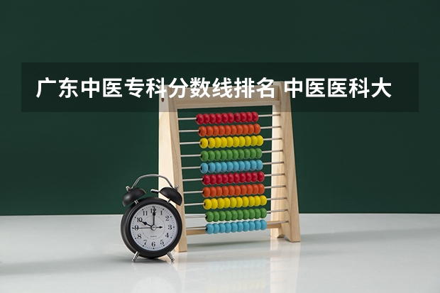 广东中医专科分数线排名 中医医科大学全国排名及分数线