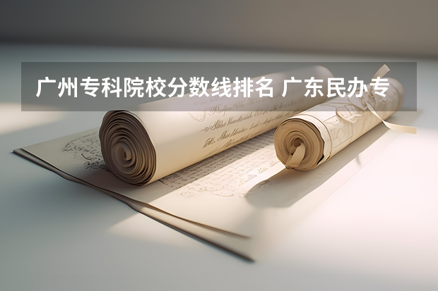 广州专科院校分数线排名 广东民办专科学校排名及分数线