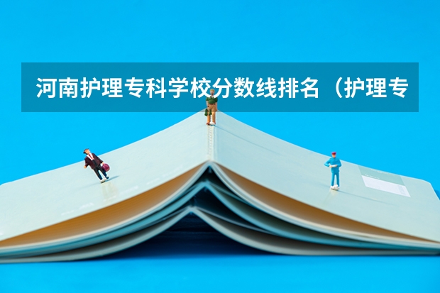 河南护理专科学校分数线排名（护理专科分数线）