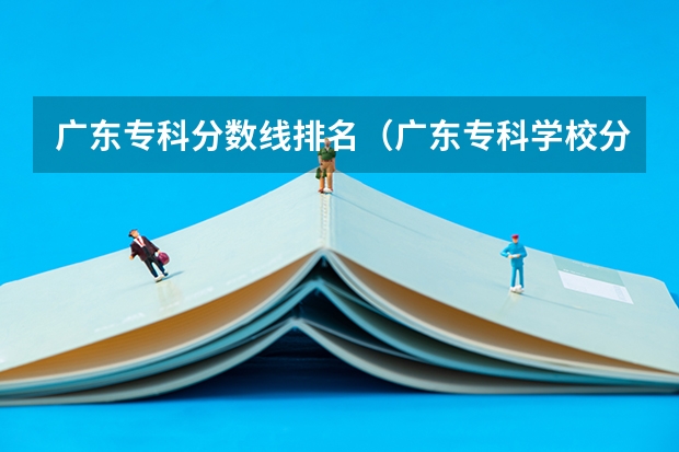 广东专科分数线排名（广东专科学校分数线2023）