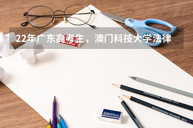 22年广东高考生，澳门科技大学法律和江西财经大学国际商务选哪个?