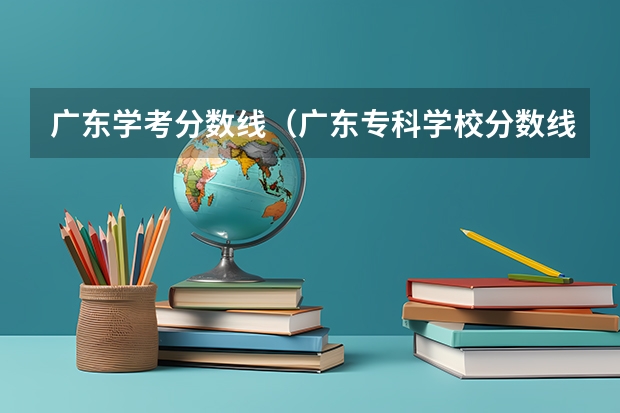 广东学考分数线（广东专科学校分数线2023）