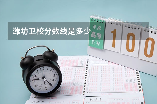 潍坊卫校分数线是多少