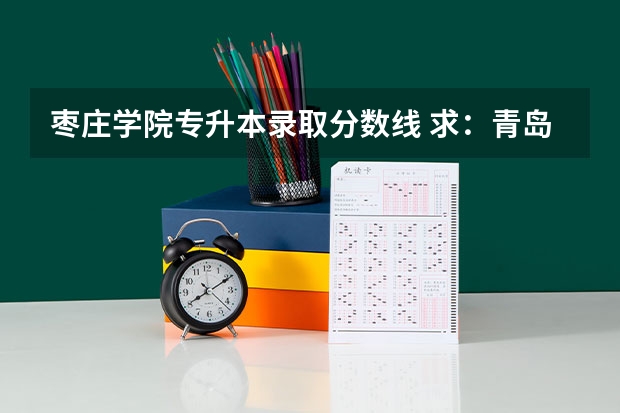 枣庄学院专升本录取分数线 求：青岛农业大学、聊城大学、枣庄学院的历年专一的录取分数线