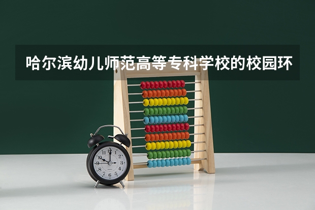 哈尔滨幼儿师范高等专科学校的校园环境如何? - 知乎