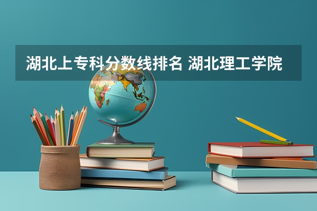 湖北上专科分数线排名 湖北理工学院专科分数线