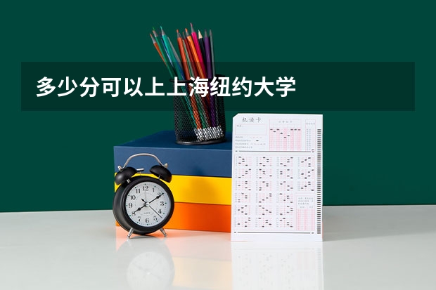 多少分可以上上海纽约大学