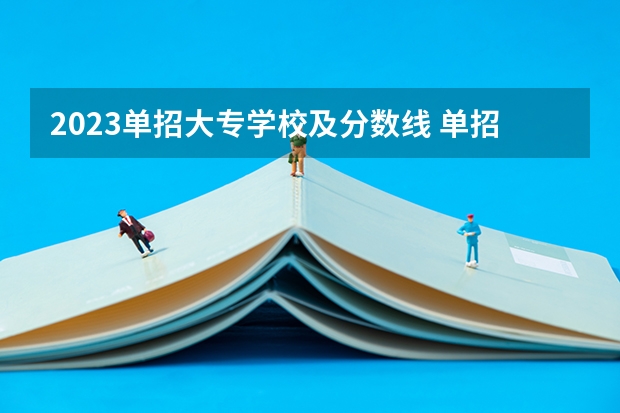 2023单招大专学校及分数线 单招各个学校分数线