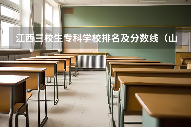 江西三校生专科学校排名及分数线（山东专科院校排名及录取分数线）