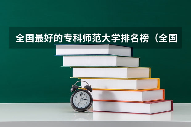 全国最好的专科师范大学排名榜（全国专科大学排名最新排名榜）