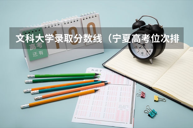文科大学录取分数线（宁夏高考位次排名）