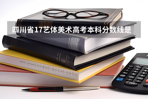 四川省17艺体美术高考本科分数线是多少