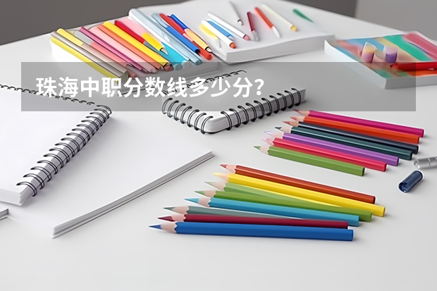 珠海中职分数线多少分？