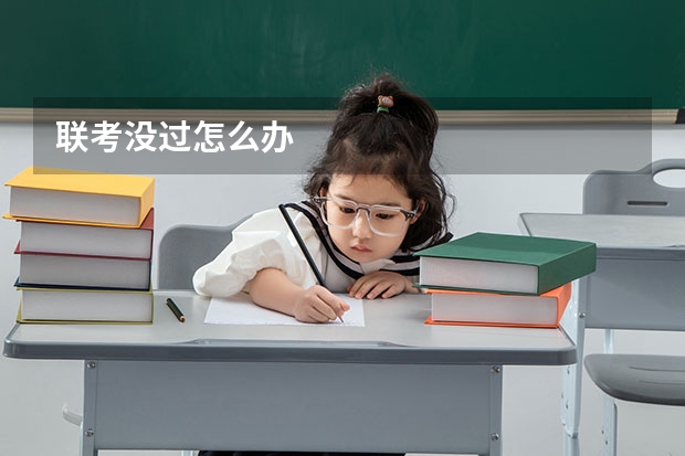联考没过怎么办