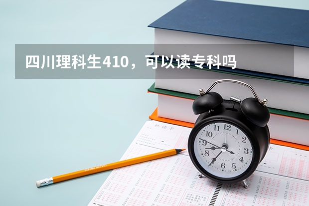 四川理科生410，可以读专科吗
