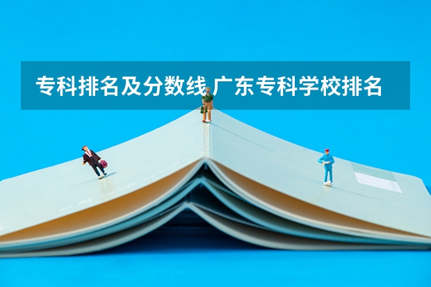 专科排名及分数线 广东专科学校排名榜及录取分数线