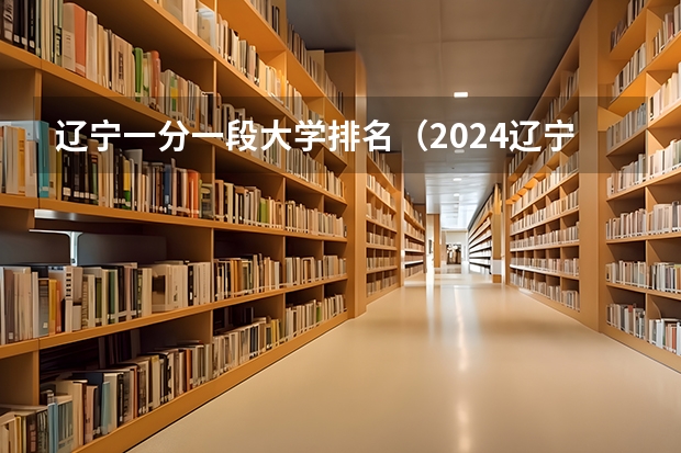 辽宁一分一段大学排名（2024辽宁高考各大学录取分数线及位次汇总 最低分公布）