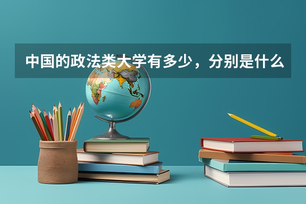 中国的政法类大学有多少,分别是什么,分数线为多少