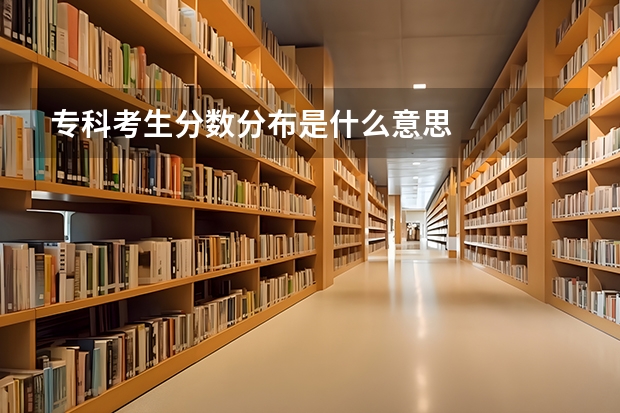专科考生分数分布是什么意思