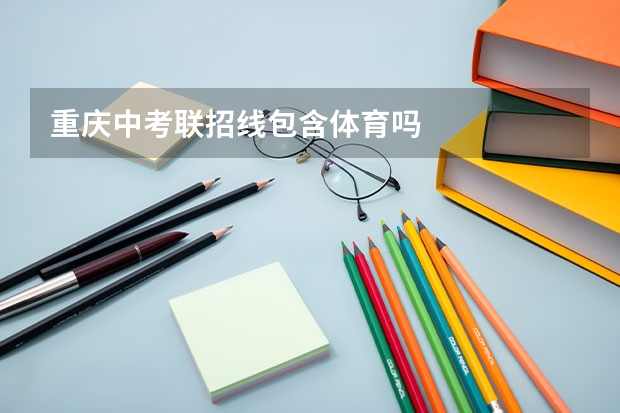 重庆中考联招线包含体育吗