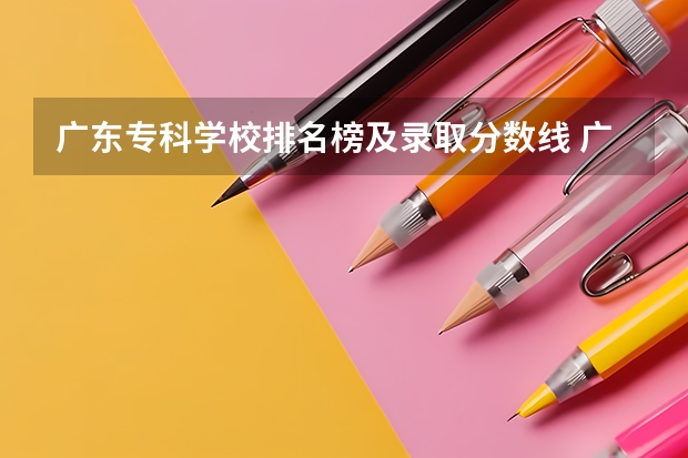 广东专科学校排名榜及录取分数线 广州市公办职高排名