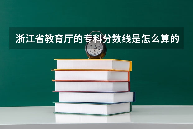 浙江省教育厅的专科分数线是怎么算的？