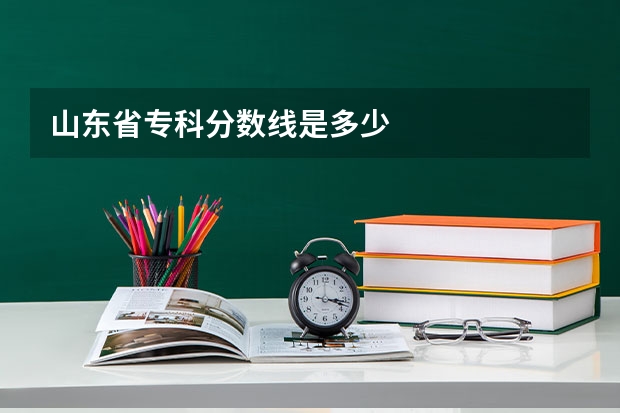 山东省专科分数线是多少