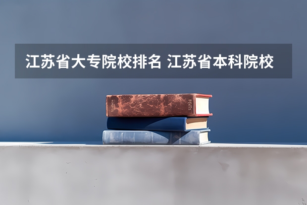 江苏省大专院校排名 江苏省本科院校排名及录取分数线