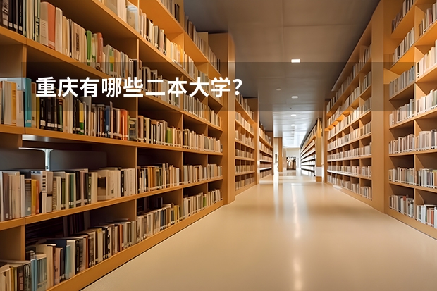 重庆有哪些二本大学？