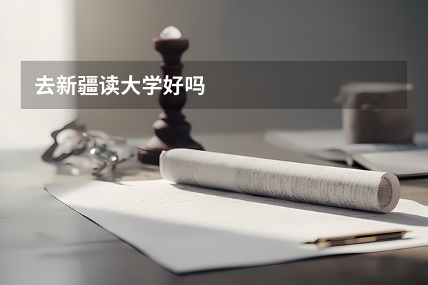 去新疆读大学好吗