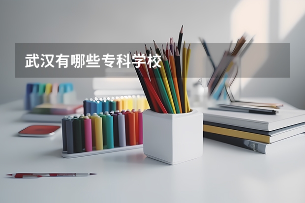 武汉有哪些专科学校