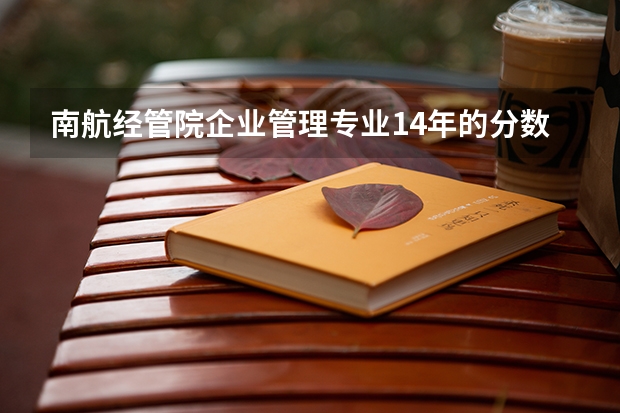 南航经管院企业管理专业14年的分数线是多少？南航考研专业课开不开辅导班，资料哪里可以弄到？
