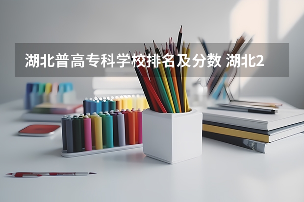 湖北普高专科学校排名及分数 湖北2023专科学校录取分数线