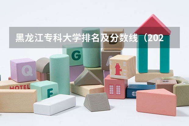 黑龙江专科大学排名及分数线（2023河南专科学校排名及分数线）