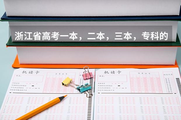 浙江省高考一本，二本，三本，专科的分数线是多少