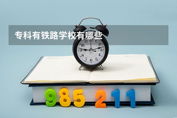 专科有铁路学校有哪些