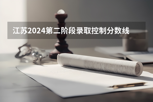 江苏2024第二阶段录取控制分数线公布 最低分是多少