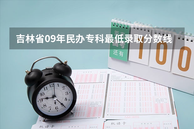 吉林省09年民办专科最低录取分数线(提档线)是多少?