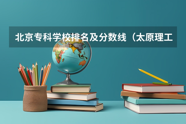北京专科学校排名及分数线（太原理工大学今年软件工程分数线？）