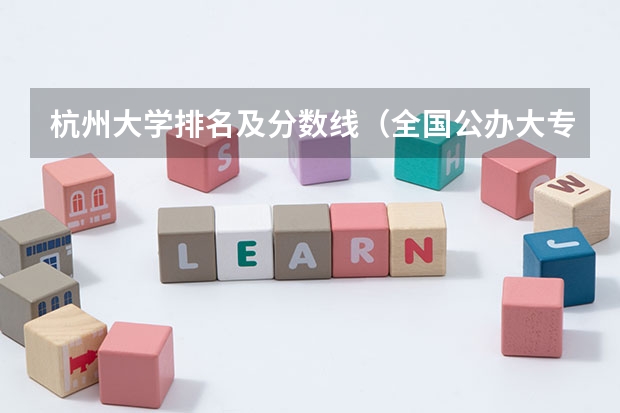 杭州大学排名及分数线（全国公办大专院校排名及分数线）
