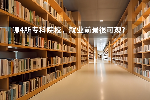 哪4所专科院校，就业前景很可观？ 济南公办专科学校排名及分数线