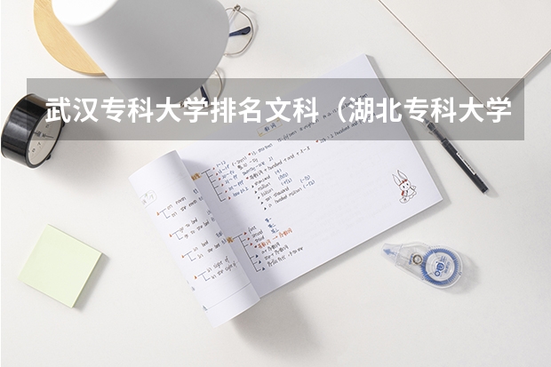 武汉专科大学排名文科（湖北专科大学排名）