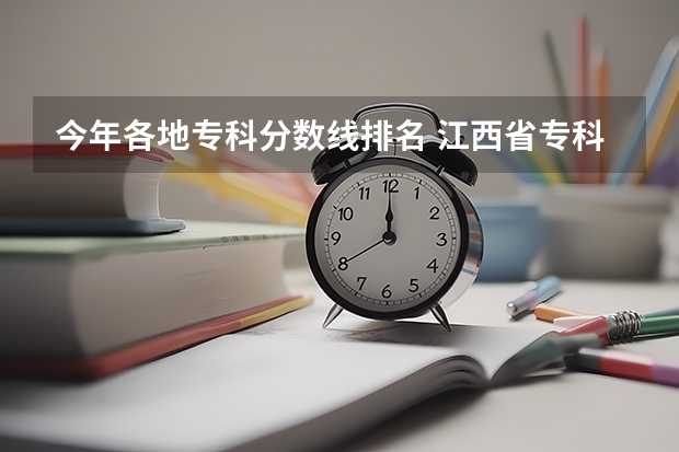 今年各地专科分数线排名 江西省专科分数线排名