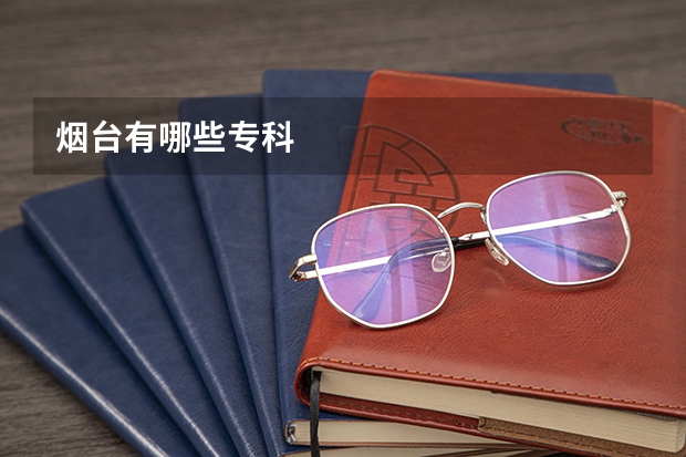 烟台有哪些专科
