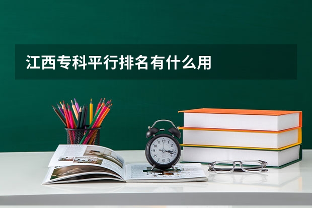 江西专科平行排名有什么用