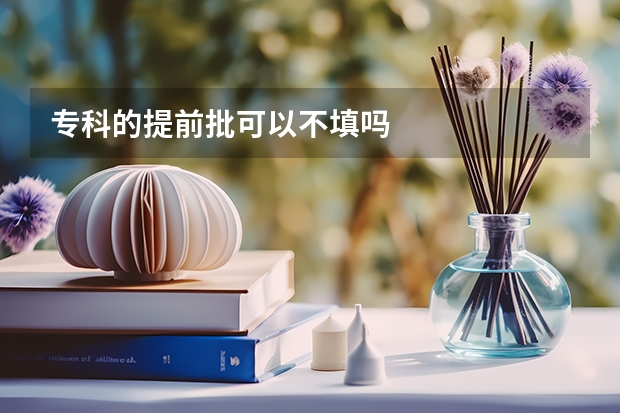 专科的提前批可以不填吗