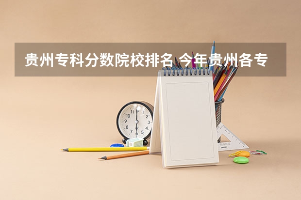 贵州专科分数院校排名 今年贵州各专科录取分数和录取时间