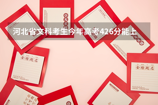 河北省文科考生今年高考426分能上秦皇岛的哪个专科学校