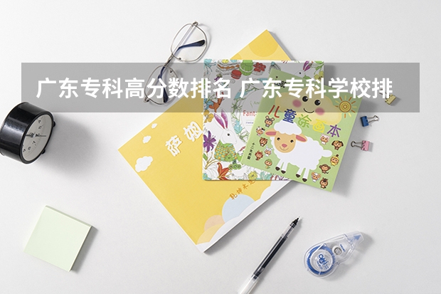 广东专科高分数排名 广东专科学校排名榜及录取分数线